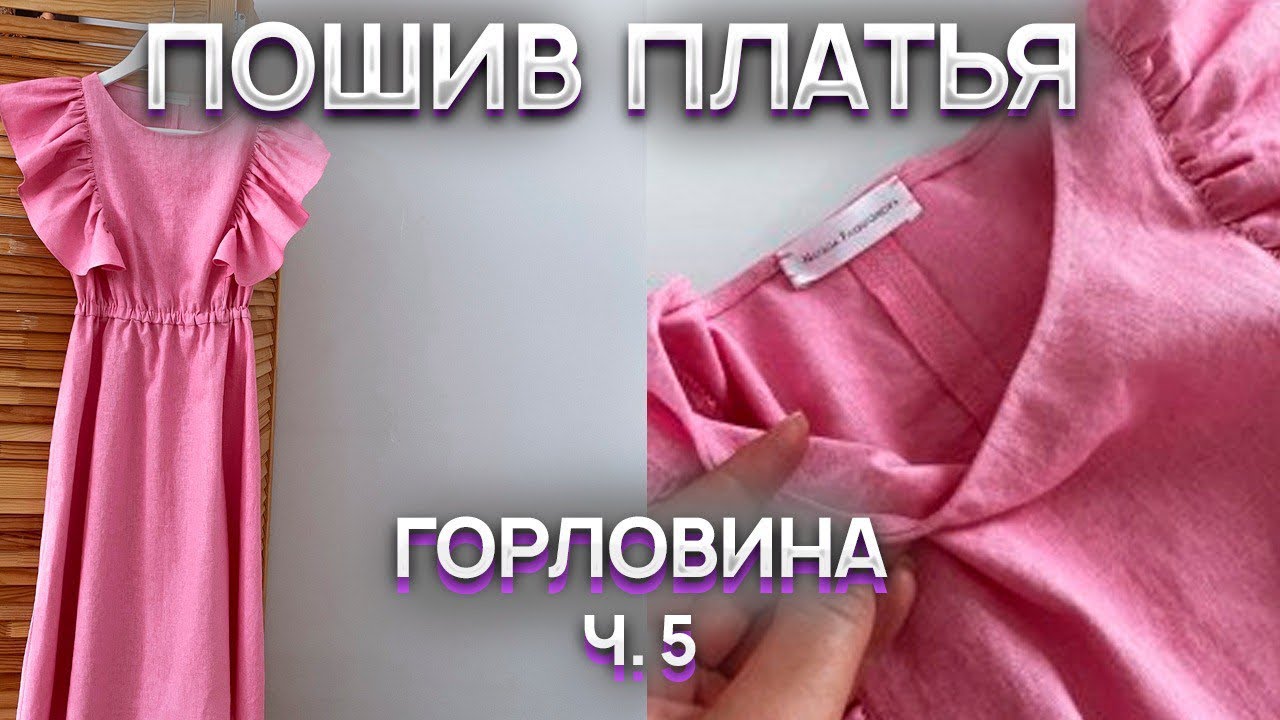Пошив летнего платья. Обработка горловины - YouTube