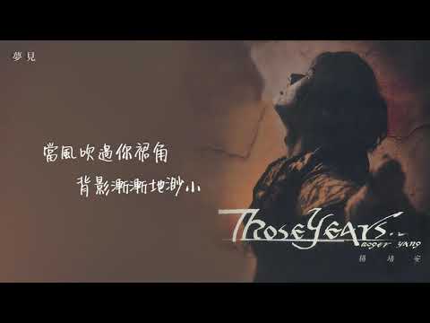 楊培安《Those Years》〈夢見〉官方動態歌詞版MV