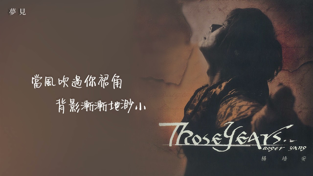 Watch 楊培安《Those Years》〈夢見〉官方動態歌詞版MV on YouTube Watch 楊培安《Those Years》〈夢見〉官方動態歌詞版MV on YouTube