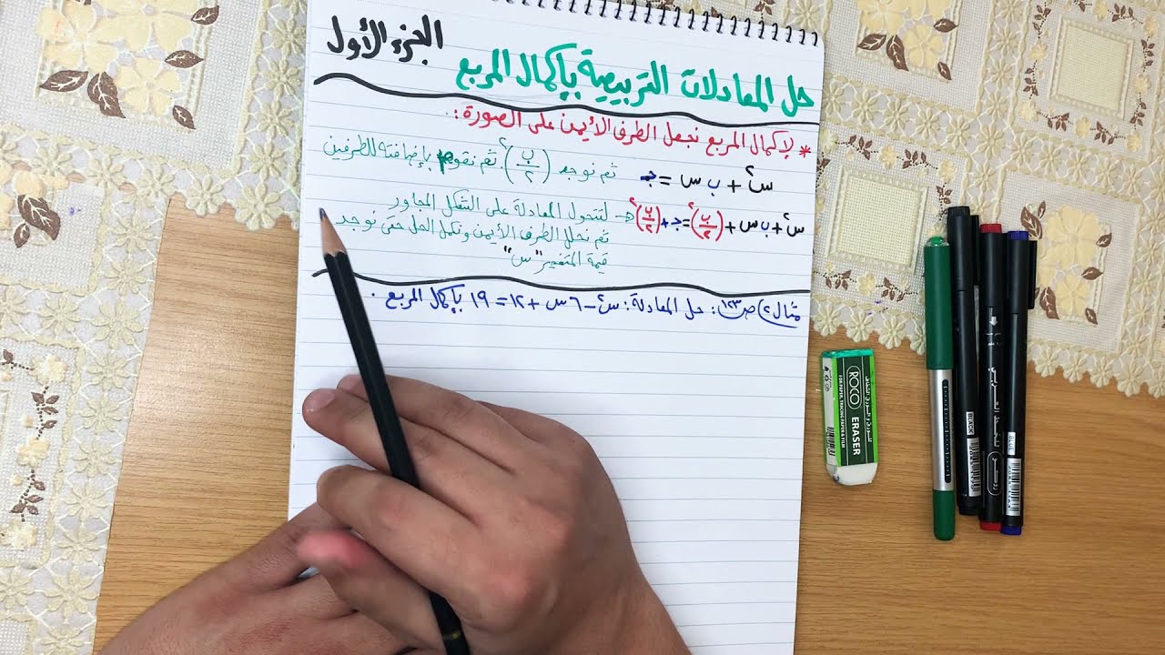 رياضيات ثالث متوسط ، درس حل المعادلات التربيعية بإكمال المربع ، فيصل المالكي