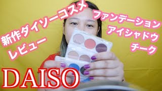 ダイソー新作コスメレビュー