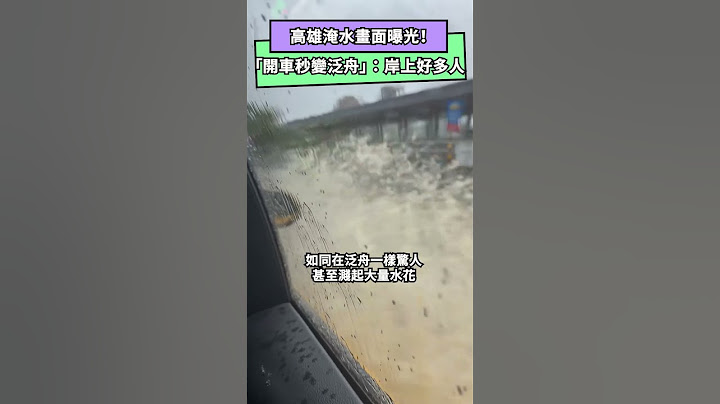 高雄淹水畫面曝光！「開車秒變泛舟」超驚嚇　她傻眼：岸上好多人｜NOWnews