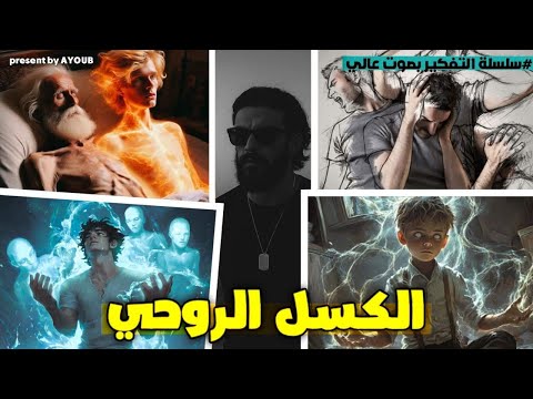 سلسلة التفكير بصوت عالي علاش كنوصل لمرحلة ما كيبقى عندي لا شغف لا طاقة الكسل الروحي