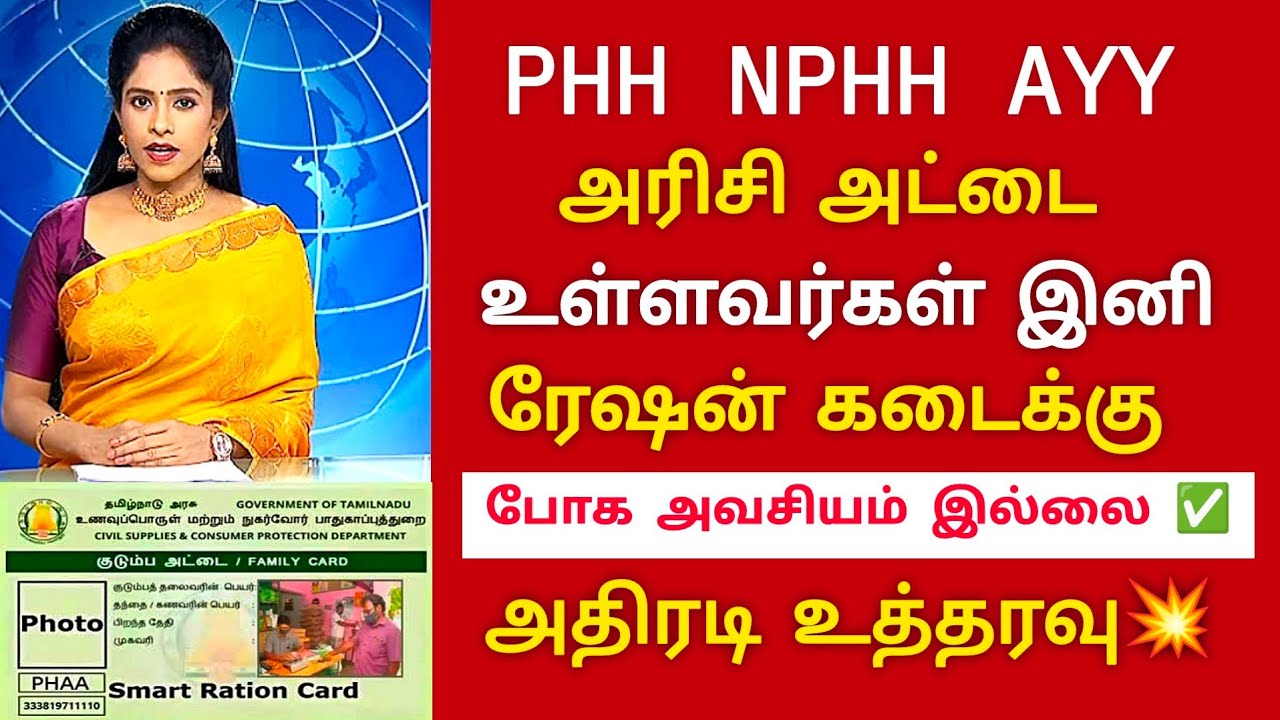 Phh Ration Card Color PHH NPHH AYY அரிசி கார்டுதார்கள் நியாயவிலை கடைக்கு போக தேவை இல்லை | Tn ...