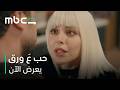 تنكر لين جنن أوس وقبلة مفاجئة منه جننتها تماماً &nbsp;| &nbsp; مسلسل حب ع ورق &nbsp;| &nbsp; يعرض الآن