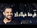 اغنية عيد ميلاد مجانيه حسين الجسمي هنو امنه بعيد ميلادها مجانيه بدون حقوق