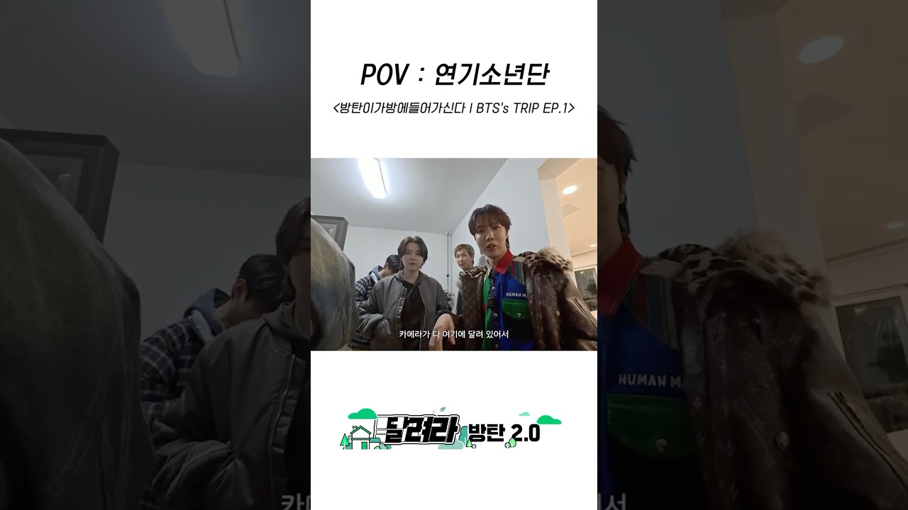 POV : 연기소년단 #BTS #방탄소년단 #RunBTS #달려라방탄 #달방