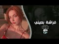 فراشة بعيني أغنية تخليك تعيش الإحساس طرب 2026