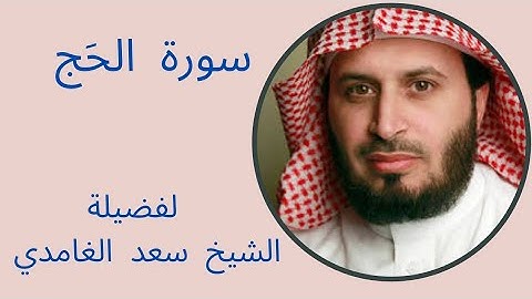 تلاوة هادئة تريح القلب من سورة الحج * لفضيلة الشيخ سعد الغامدي *
