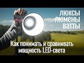 Люксы, люмены, ватты — как понимать и сравнивать мощность LED-света