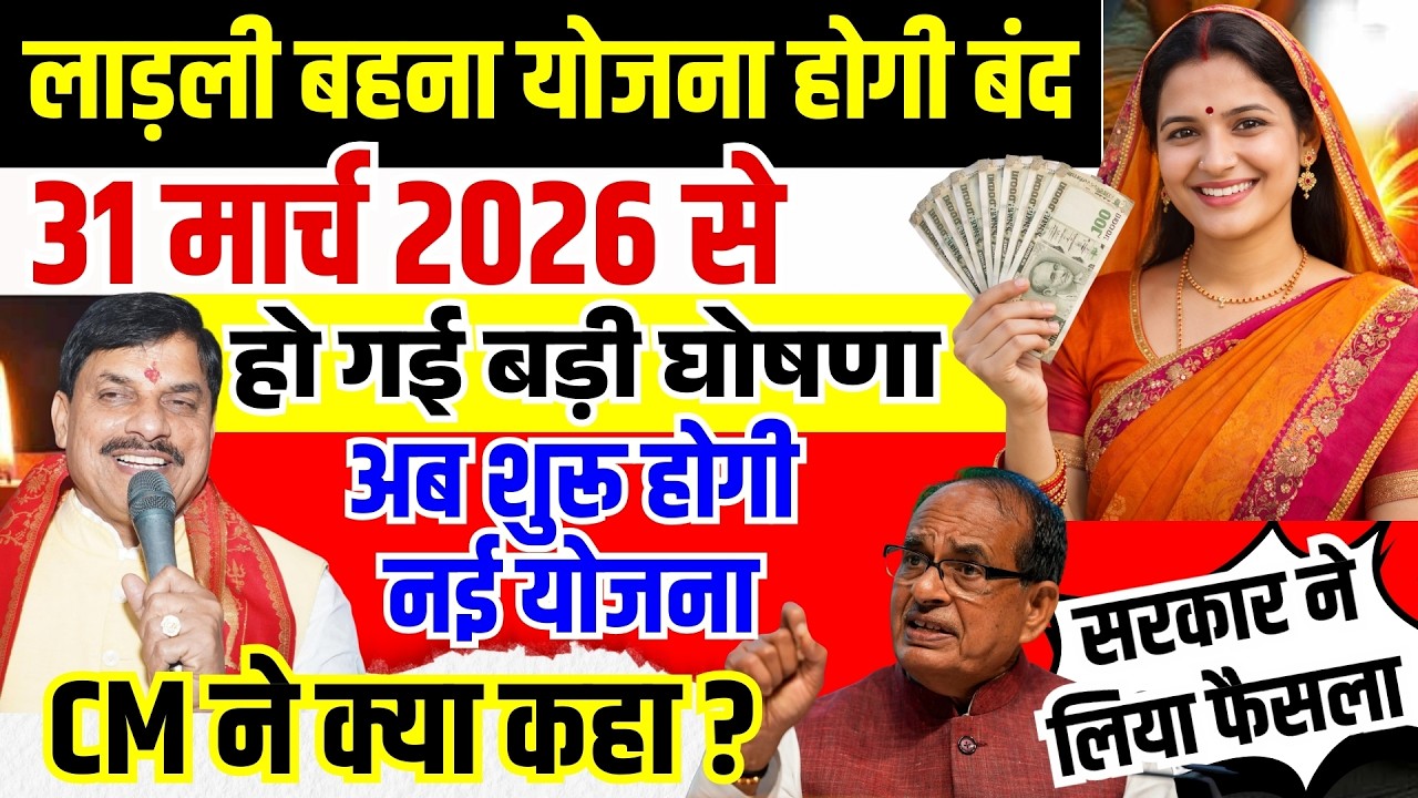 31 March 2026 से बंद होगी लाड़ली बहना योजना? अब शुरू होगी नई योजना | MP Breaking News #mpnews