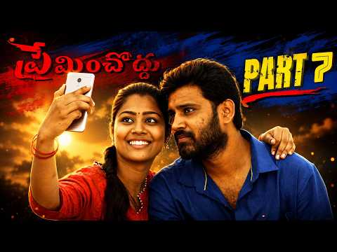 PREMINCHODDU Part 7 Telugu Movie ప్రేమించొద్దు | Shirin Sriram | Anurup Reddy | Chaitanya Sravanthi