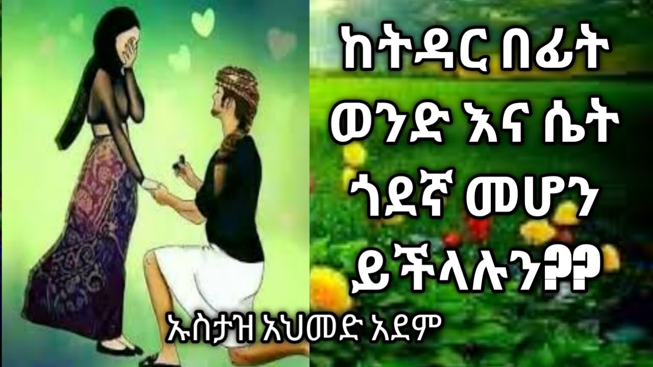 ከትዳር  በፊት ወንድ እና ሴት ጓደኛ መሆን ይችላሉን ??/ኡስታዝ አህመድ አደም/ Irshad tube