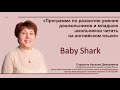 Пример пальчиковой игры "Baby Shark"