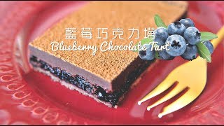 《不萊嗯的烘焙廚房》藍莓巧克力塔| Blueberry Chocolate Tart 