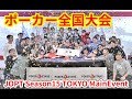 ポーカー全国大会 ジャパンオープン 実況放送(Season 15: TOKYO)