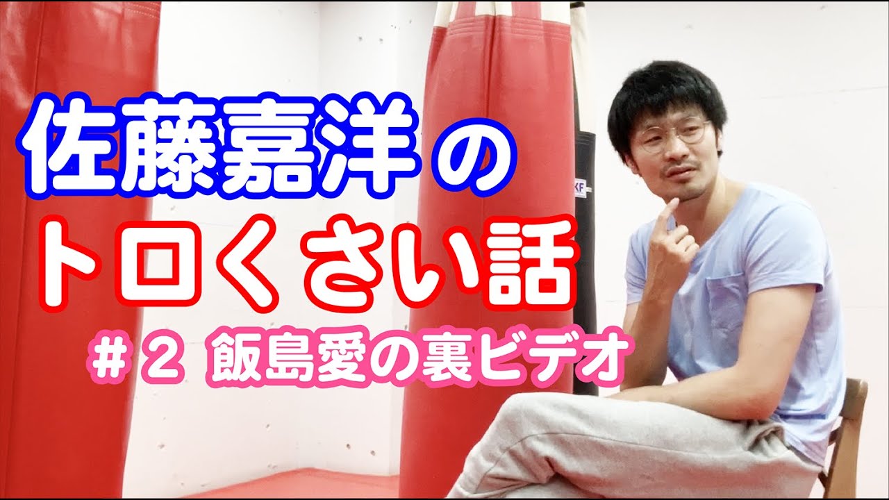 佐藤嘉洋のトロくさい話２・飯島愛の裏ビデオ | 佐藤嘉洋オフィシャルブログ「明るく生こまい」Powered by Ameba