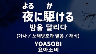 [가사/노래방효과 발음/해석] 44656/68381 밤을 달리다 - 요아소비 / 夜に駆ける - YOASOBI