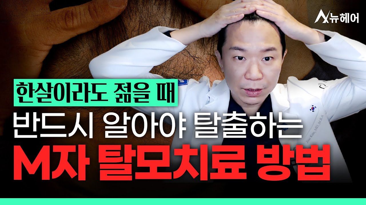 반드시 '이걸' 알아야 탈모를 극복할 수 있습니다ㅣ뉴헤어