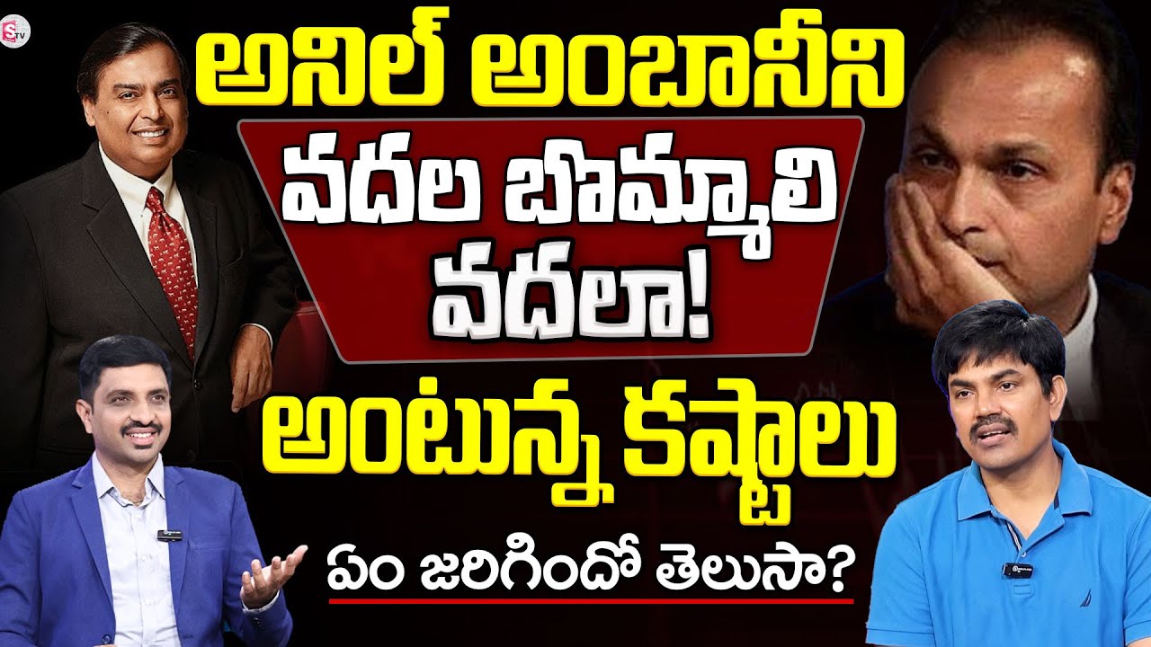 Anil Ambani in Trouble! Reliance Group Accused of ₹41,900 Crore Fraud | Reliance Group Shares Update