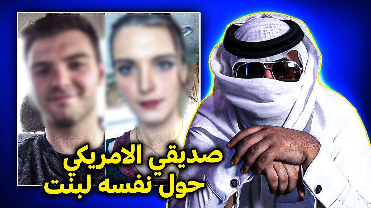 صاحبي الامريكي عمره 56 وحول نفسه لبنت و اكبر صدمه بحياتي | قصة مبتعث