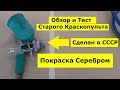 Тест Старого Краскопульта На Серебре