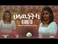 Yorusaliem Asefaw Lelu ህላዉነትካ Hlawnetka New Tigrinya Mezmur Video ዮሩሳሌም ኣሰፋዉ ሌሉ 2026