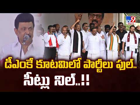 Tamil Nadu Politics : డీఎంకే కూటమిలో పార్టీలు ఫుల్.. సీట్లు నిల్..!! - TV9 - TV9