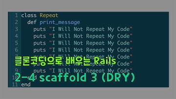 [클론코딩으로 배우는 Rails] 2-4. scaffold 3 (DRY, 중복 제거)