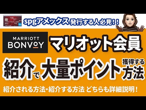 マリオット紹介で最大50000ポイントをGETする方法!spgアメックス入会検討してるなら絶対見て!