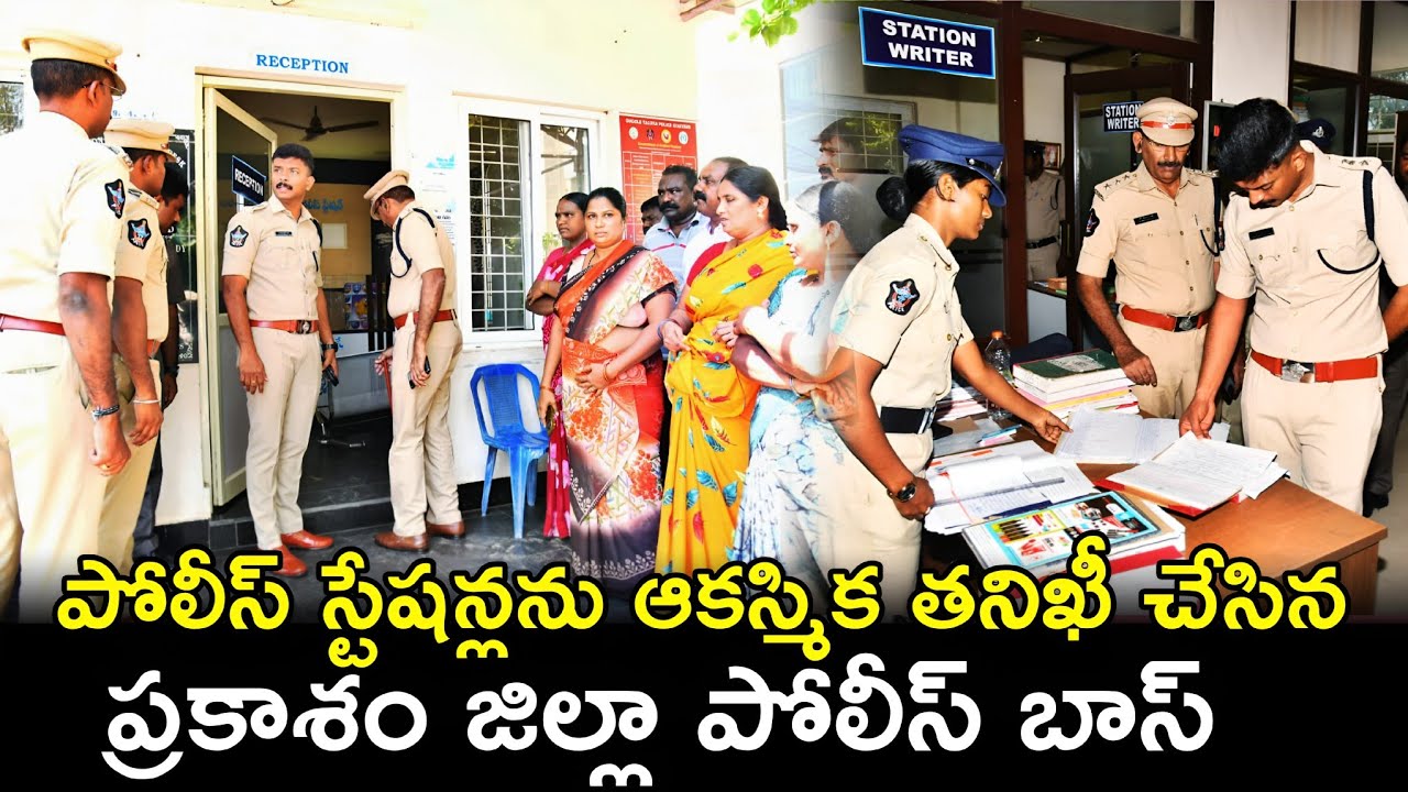 Random stations are being suddenly inspected by Prakasham SP Harshvardhan Raju IPS || Ap Smart News
