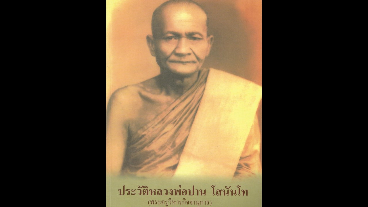 ประวัติหลวงพ่อปาน โสนันโท ตอน ๓๑-๓๒  ๒๗ ก.ย. ๒๕๒๒ หลวงพ่อพระราชพรหมยาน