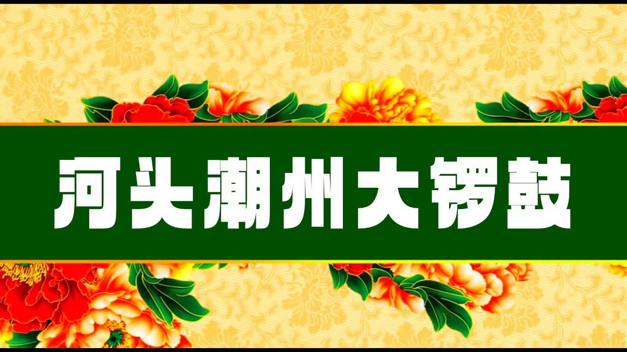 河头潮州大锣鼓