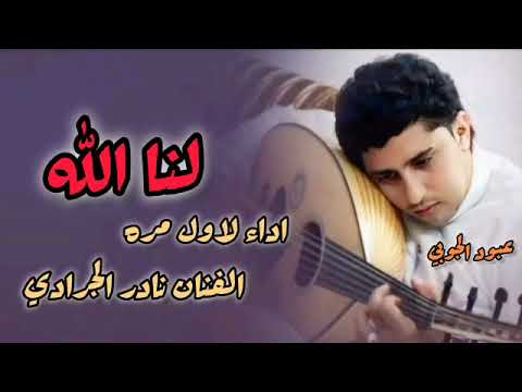 لاول مرة على اليوتيوب الفنان نادر الجرادي لنا الله يا خالي من الشوق حصري 2026