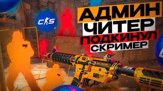 🔥 АДМИН - ЧИТЕР СКИНУЛ СКРИМЕР // ПРОВЕРКА ПАБЛИКОВ В CS2 [XONE]