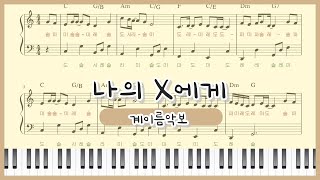 Dear my X (easy ver.) - KyoungSeo