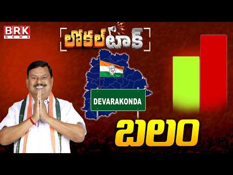 Local Talk: Devarakonda Congress MLA Balu Naik - Positive | BRK News - TV9