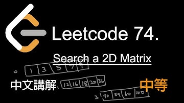 Leetcode 74. Search a 2D Matrix 中文講解 (中等) - Python
