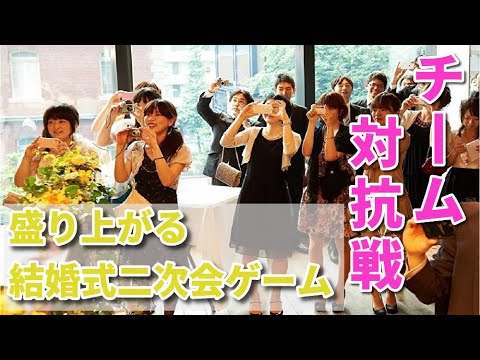 【結婚式二次会ゲーム】チーム対抗！全員参加の大人数団体戦で盛り上がる最高のパーティーを開催しましょう！新郎新婦の思い出写真についてみんなで考えよう！楽しかったと言う感想がもらえる思い出写真当てクイズ