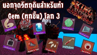 King Legacy บอกจุดเก็บวัตถุดิบสำหรับทำ Gem (ใข่มุกดำ ซีหวาด ครีป หมึก อควาเจ็ม ) โลก 3 screenshot 5