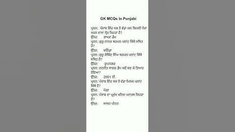 ਪੰਜਾਬ GK MCQs | GK MCQs In Punjabi #punjabgk #gkinpunjabi