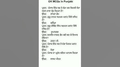 ਪੰਜਾਬ GK MCQs | GK MCQs In Punjabi #punjabgk #gkinpunjabi