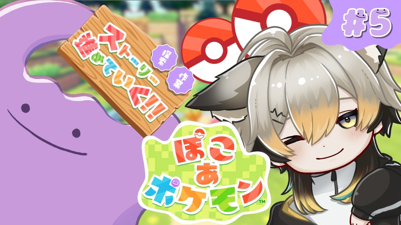 【ぽこポケ】今日も今日とてとてとてまったりポケモンの世界でスローライフ!!ドンヨリうみべの街開拓中【#ぽこあポケモン】