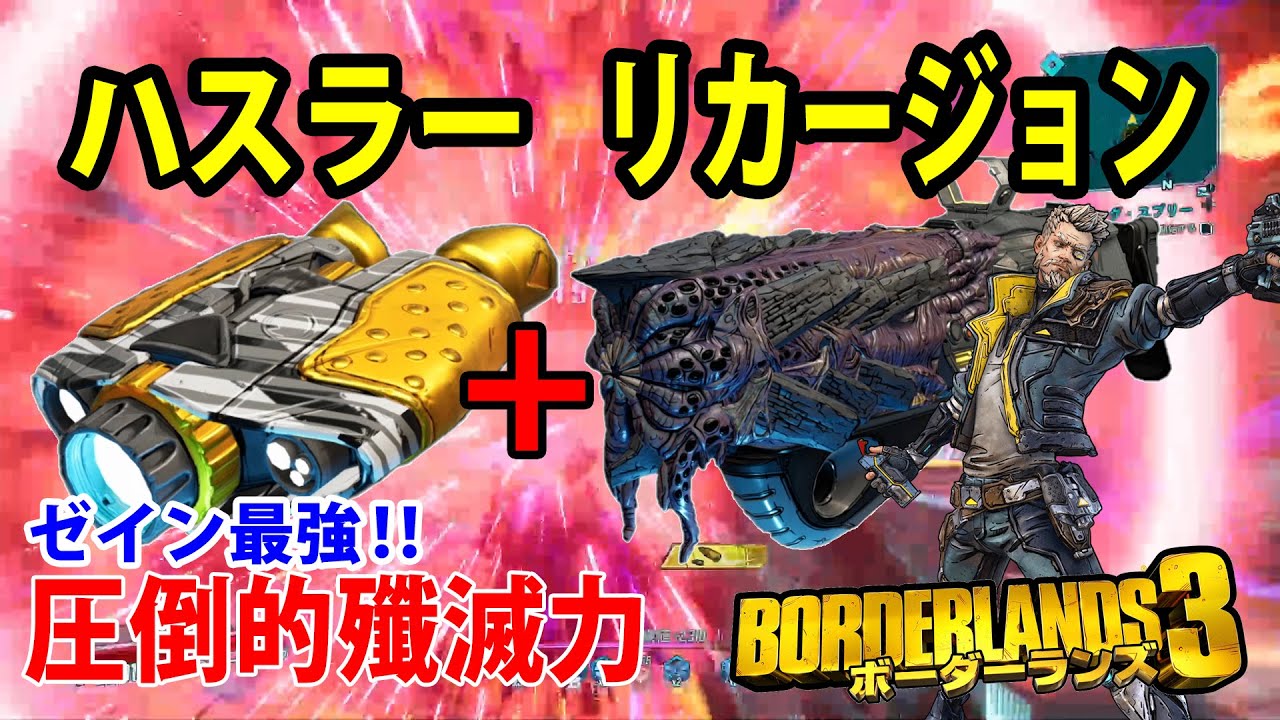 Borderlands3 ボーダーランズ3 最強ゼイン誕生 ハスラー リカージョン 圧倒的殲滅力 Part2 Youtube