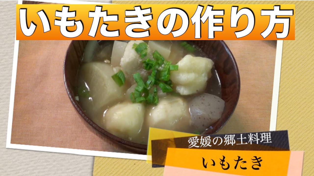 【里芋レシピ】愛媛の郷土料理 【いもたきの作り方】【簡単な里芋の皮むきの方法】 | テロワールノート 〜好きなことを好きなだけ〜