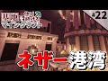 【Minecraft】基地を作り続けるマインクラフト Part.22 ～ネザー開拓編～『ストライダー発進!! ネザー港湾』【ゆっくり実況】【マイクラ】