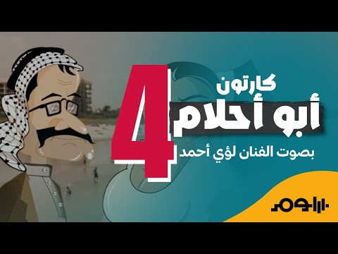 كارتون ابو احلام الحلقة - 4