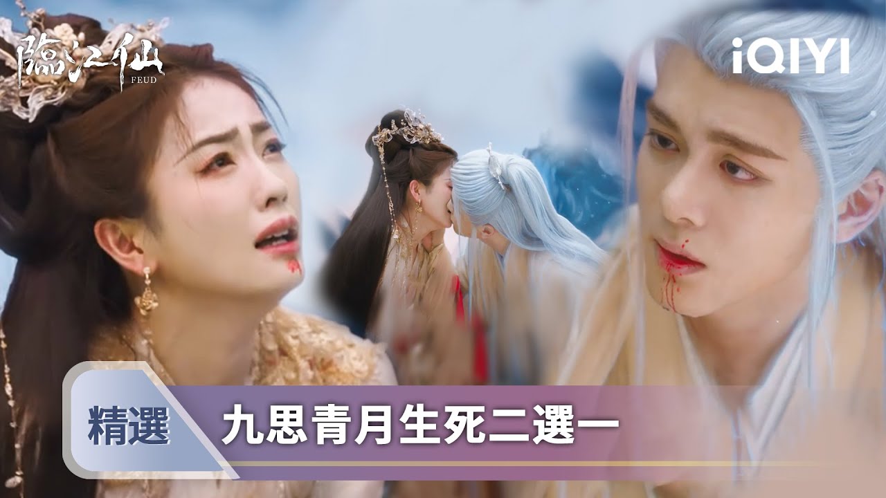 《臨江仙》EP31精選🌹：生死抉擇！心愛之人搶先一步魂飛魄散💢她崩潰哭喊：