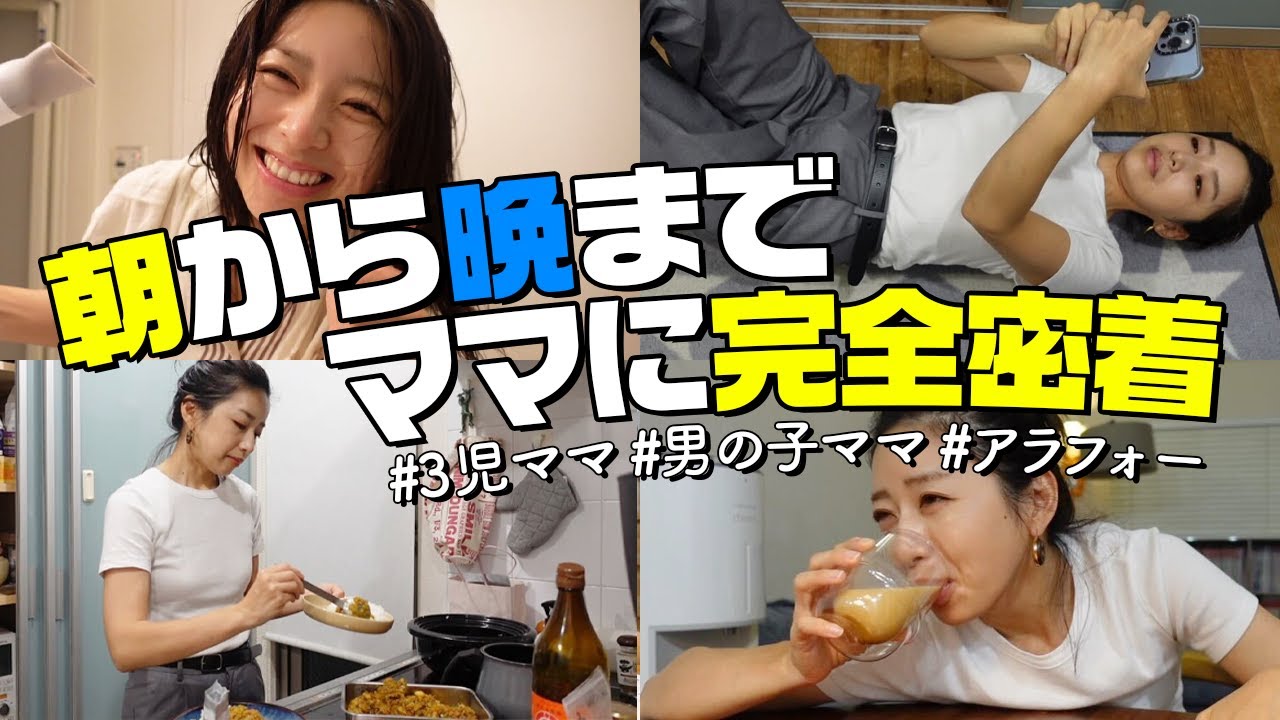 【3児ママ】働くママのリアルな一日に完全密着！アラフォー主婦ワーママ