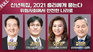 [LIVE] 100분토론 신년특집 - (898회) 2021 총리에게 묻는다